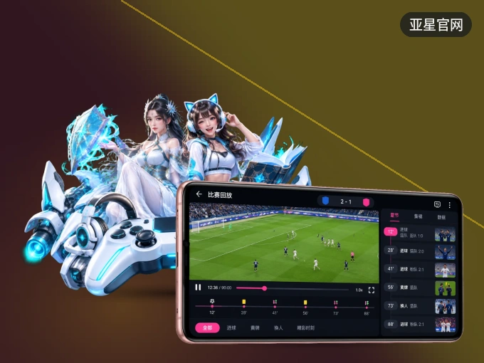 用亚星官网 APP看球，高清流畅不卡顿